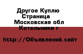 Другое Куплю - Страница 2 . Московская обл.,Котельники г.